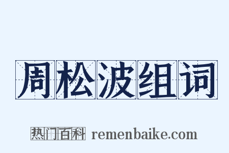 周松波组词是什么意思的图片